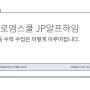 [종로엠스쿨JP알프하임] 중등 수학 포기하고 싶지 않다면!