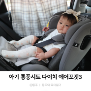 신생아 아기 유모차 카시트 통풍시트 타이머 기능 있는 다이치 에어포켓3