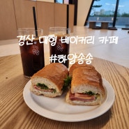 경산 대형 베이커리 신상카페 대구근교 데이트 코스 하양송송제빵소