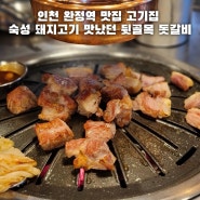 인천 완정역 맛집 고기집 숙성 돼지고기 맛있었던 뒷골목 돗갈비