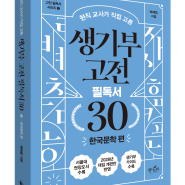 <생기부 고전 필독서 30 한국문학 편> 배혜림