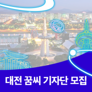 2024년 대전 꿈씨 기자단 모집합니다! (블로그& 인스타그램)