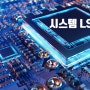 시스템 LSI - 반도체란?