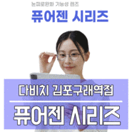 김포안경점 다비치 눈 피로완화 기능성렌즈 호야 퓨어젠 출시