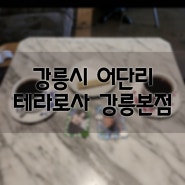 [강원/구정면] 테라로사 커피공장 강릉본점(TERAROSA)