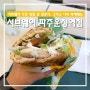 [파주운정맛집]'서브웨이 파주운정역점'에서 나의 최애 다이어트 메뉴 즐기기 (서브웨이 주문방법 및 칼로리)