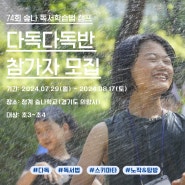 24 여름 독서문해력 캠프 모집 - 다독다독