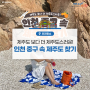 제주도 보다 더 제주도스러운! 인천 중구 속 제주도 찾기