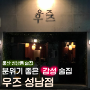 [울산 성남동 술집] 우즈/ 감성 술집, 다양한 안주, 내돈내산솔직후기