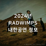 래드윔프스 내한공연 정보 Radwimps World Tour 2024