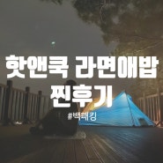 두무산 백패킹 비화식 발열도시락 핫앤쿡으로 즐기기~👍🏻