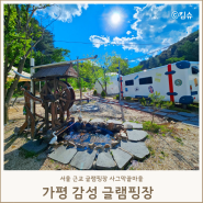 가평 글램핑 추천 서울 근교 캠핑장 사그막끝마을