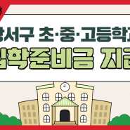 [5월 넷째주 읍이의 불금소식] 강서구 초·중·고등학교 입학준비금 지급