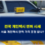 개인택시 면허 매매 시세, 서울 개인택시 면허가격 조정 받나?