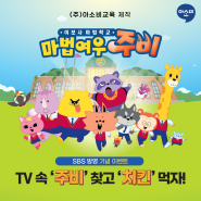 [SBS 방영 이벤트] TV속 "주비 찍고 치킨 먹자!"