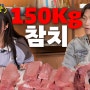 [시즌비시즌4_ep.31]먹보 비 & 쯔양 150kg 참치 해체 먹방ㅣ240523