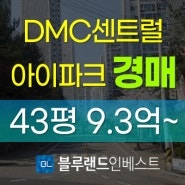 서대문구아파트경매 DMC센트럴아이파크 32평 2차 경매