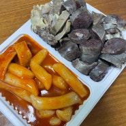 인천 - 주안 맛집 최배달떡순튀 주안점