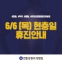 2024.06.06. (목) 현충일 휴진합니다.