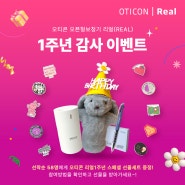 [이벤트] 오티콘 리얼(Real) 1주년 런칭 이벤트~!