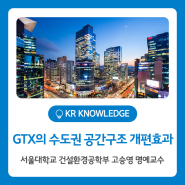[기고] GTX의 수도권 공간구조 개편효과 (고승영 서울대학교 명예교수)