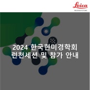 [소식] 2024년 한국현미경학회에서 런천 세미나를 진행합니다.