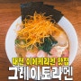[대전/둔산동] 라멘 맛집 그레이토라멘에서 즐기는 트렌디한 이에케라멘