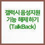 갤럭시 접근성 화면 기능 해제 방법.(TalkBack)