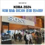 2024 코바 KOBA 국제 방송 미디어 전시회 올해 트렌드 확인