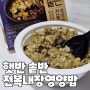 햇반솥반 전복내장영양밥 후기 리뷰