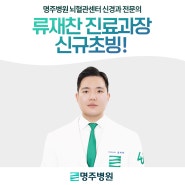 용인처인구김량장동 신경과 :: 명주병원 신경과 전문의 류재찬 진료과장 신규 초빙