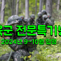 육군전문특기병 2024년 6월 모집 안내(9월 ~ 10월 입영 대상)