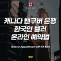 [NEW] 캐나다 밴쿠버 은행 한국인 텔러 온라인 예약방법