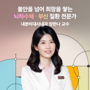 불안을 넘어 희망을 쌓다 - 강북삼성병원 내분비대사내과 장한나 교수