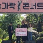 SOOP, 가수 김장훈의 기부 콘서트 ‘숲가락’ 통해 장학금 기부