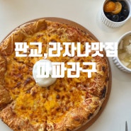 판교 파파가 만드는 화덕피자와 라자냐가 있는 백현동맛집 파파라구