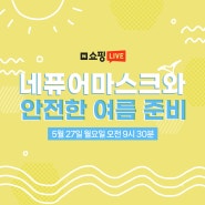 [5/27(월) 오전 9시 30분] 네퓨어마스크와 안전한 여름준비!