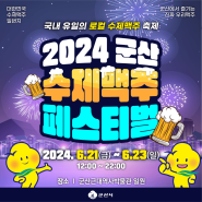 국내 유일의 로컬 수제맥주 축제, "2024 군산 수제맥주&블루스페스티벌"