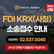 FDI KRX(사칭) - 손실만회프로젝트 사기 피해자 소송접수 안내