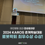 [병원소식] 아인병원 외과 한승림 과장, 2024 KAROS 춘계학술대회 로봇학회 최우수상 수상!