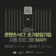 [판교] 2024 콘텐츠+ICT 초기창업기업 지원 프로그램(MAP) 모집 안내