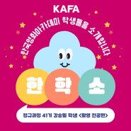 [KAFA] 한국영화아카데미 학생을 소개합니다 : 정규과정 41기 촬영전공 강승필 학생