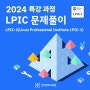LPIC-1 (Linux Professional Institute LPIC-1) 문제풀이 6월 주말 특강 과정