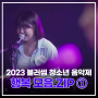 2023 블러썸 수상곡 | '우리'가 노래하는 '행복' 모음.zip① #shorts