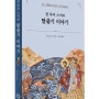 탈출기를 이해하며 약속과 믿음 다시 새기기 - 《장 루이 스카의 탈출기 이야기》