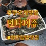[후쿠오카맛집] 명란덮밥 맛집 "원조 하카타 멘타이쥬”