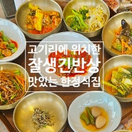 용인 수지 고기리 맛집 [잘생긴 반상] 집밥이 그리울때 동천동외식타운 한식 맛집
