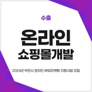 온라인쇼핑몰개발 :: 2024년 부천시 온라인 해외마케팅 지원사업 모집