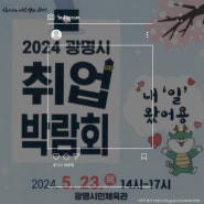 [링크인이야기_가산] 2024 광명시 취업 박람회에 다녀오다!