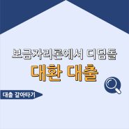 아낌e 보금자리론에서 디딤돌으로 대환 대출 후기 /신혼부부 생애최초 특례